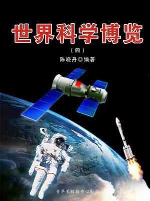 cover image of 世界科学博览4